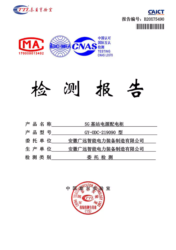 5G基站电源配电柜泰尔检测报告