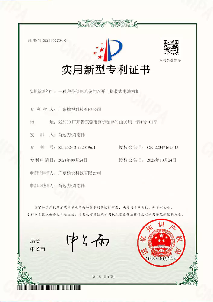 一种户外储能系统的双开门拼装式电池机柜-实用新型专利证书